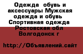 Одежда, обувь и аксессуары Мужская одежда и обувь - Спортивная одежда. Ростовская обл.,Волгодонск г.